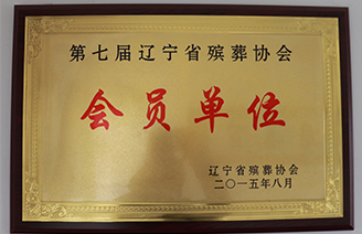 沈陽墓園福山公墓殯葬協(xié)會會員單位